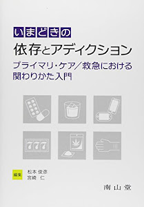 いまどきの依存とアディクション　ﾌﾟﾗｲﾏﾘ･ｹｱ／救急における関わりかた入門