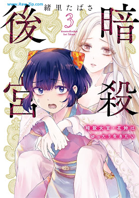 暗殺後宮～暗殺女官・花鈴はゆったり生きたい～ Ansatsu Kokyu Ansatsu Nyokan Hana Suzu Ha Yuttari Ikitai 第01-03巻