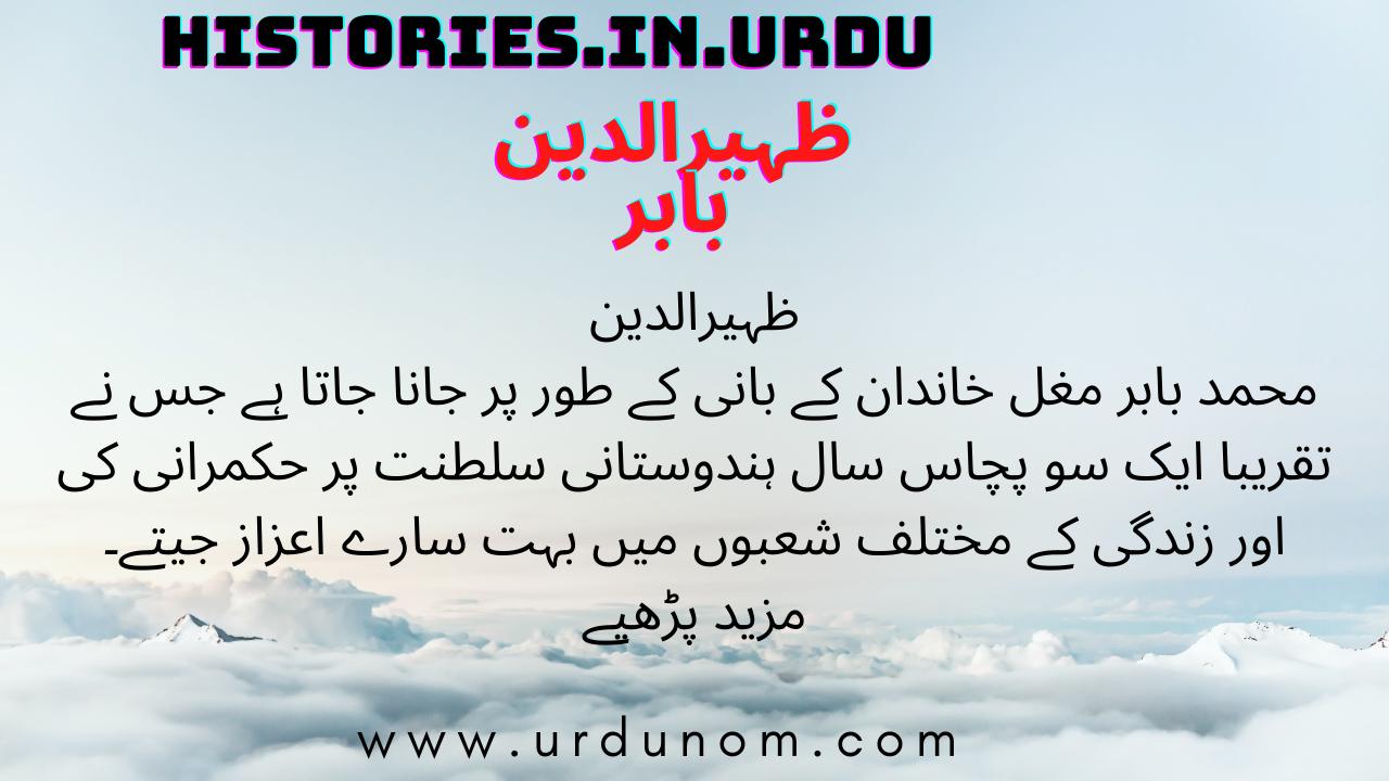 Zaheeruddin Babar history in urdu | ظہیرالدین بابر تاریخ اردو میں