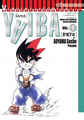 Yaiba ไยบะ เจ้าหนูซามูไร เล่ม 1-12 (จบ) PDF