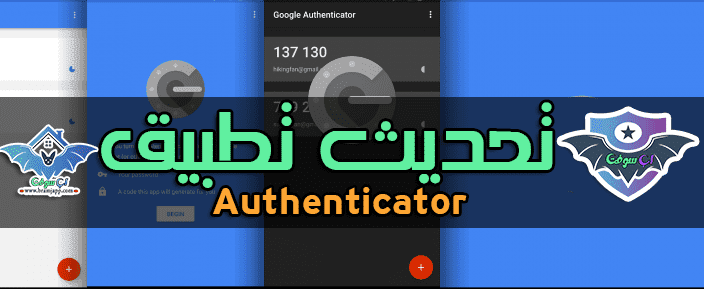 تحديث تطبيق Authenticator المصادقة الثنائية من جوجل 2022