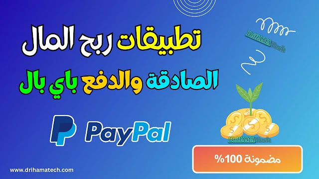 أفضل تطبيقات ربح المال من الانترنت .