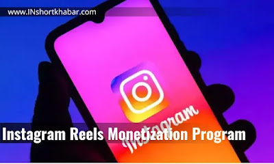 Instagram Reels Monetization Program : इंस्टाग्राम से पैसे कैसे कमाए | इंस्टाग्राम पर Reels बनाने के मिलेंगे पैसे 2022