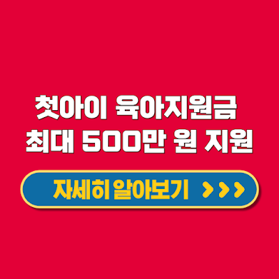 첫아이 육아지원금 최대 500만 원 지원 대상 조건 신청 방법