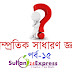  সাম্প্রতিক সাধারণ জ্ঞান, যা সকল পরীক্ষাতেই আসে। বিস্তারিত দেখুন এখানে..... 