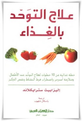 كتاب علاج التوحد بالغذاء