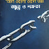 ৪১১। বন্ধুত্ব ও শত্রুতা || bondhutto o sotruta