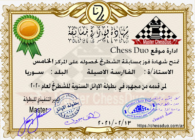 شهادات الفوز ببطولة الاوائل_ للشطرنج  لعام 2020