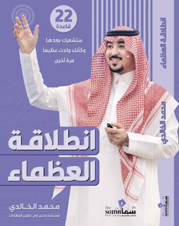 معاينة و تحميل كتاب انطلاقة العظماء pdf محمد الخالدي