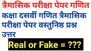 कक्षा 10वी त्रैमासिक परीक्षा पेपर गणित वस्तुनिष्ठ प्रश्न|class 10th maths trimasik pariksha paper 2023