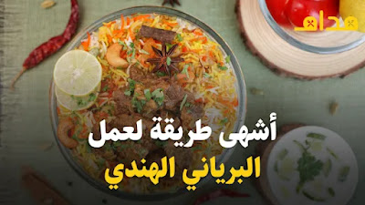 برياني