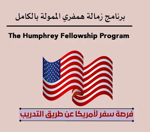 فرصة سفر لأمريكا عن طريق التدريب 2022  برنامج زمالة همفري الممولة بالكامل The Humphrey Fellowship Program