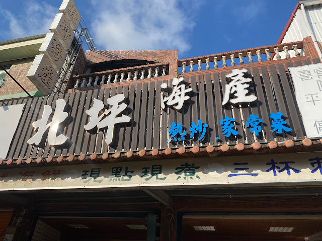 北坪海產餐廳