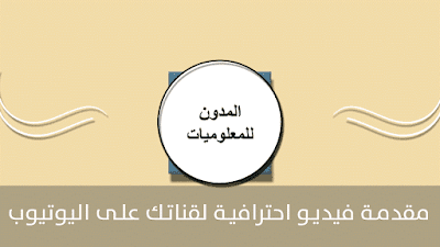 مقدمة فيديو احترافية جاهزة للتحميل و كيفية التعديل عليها ,انترو احترافي جاهز للتحميل ,السوني فيغاس ,الافترافكت ,مقدمة لقناة يوتيوب ,انترو احترافي جاهز, انترو احترافي افتر افكت, انترو احترافي مجاني, انترو احترافي سوني فيغاس, انترو احترافية, عمل انترو احترافي, تصميم انترو احترافي,