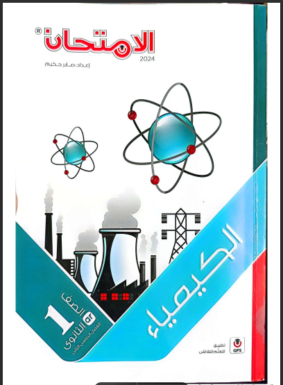 نماذج امتحانات كيمياء منهج مارس بالاجابات للصف الاول الثانوى الترم الثانى 2024 pdf