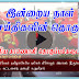 இன்றைய நாள் செய்திகளின் தொகுப்பு (காணொளி)