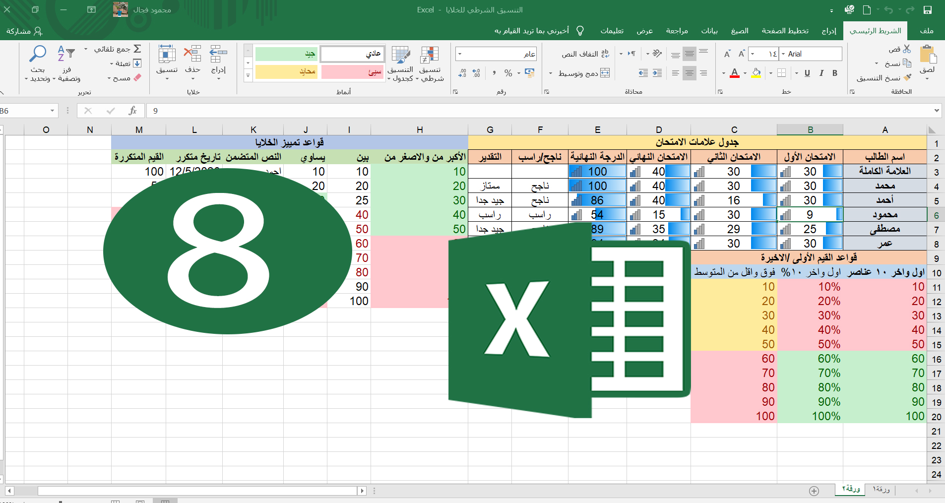 شرح التنسيق الشرطي في اكسل بالتفصيل (EXCEL 2019)