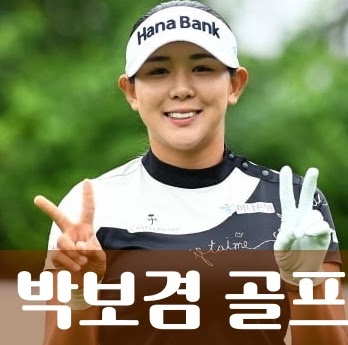 골프선수 박보겸