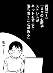 「日々の心配やストレスがネットをすると 落ち着くことがある」