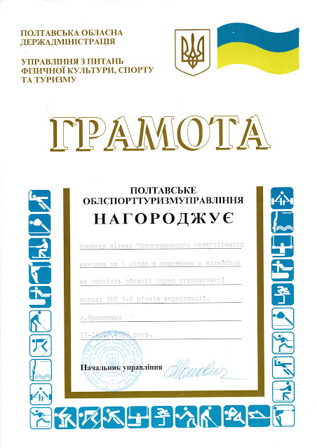 Грамота за І місце в змаганнях з волейболу на першість області серед студентської молоді ВНЗ 1-2 рівнів акредитації (2002)