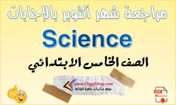 مراجعة ساينس شهر اكتوبر للصف الخامس 2023 PDF