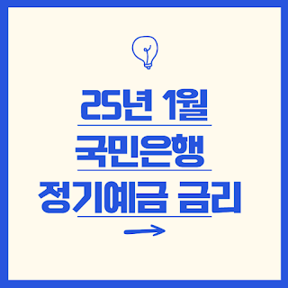 25년1월 국민은행 정기예금금리