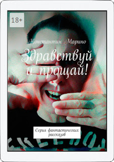 О КНИГЕ Автор Константин Марино. «Здравствуй и прощай!» — это серия фантастических рассказов.