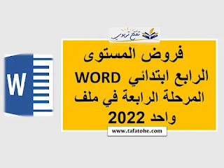 تحميل فروض المستوى الرابع ابتدائي word المرحلة الرابعة في ملف واحد 2022