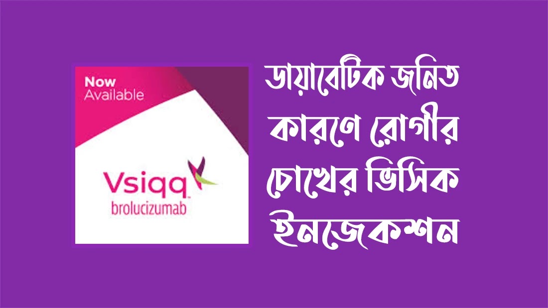 ইনজেকশন-ভিসিক ইনজেকশন-ভিসিক