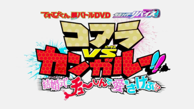 Kamen Rider Revice Hyper Battle DVD Subtitle Indonesia