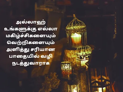 Happy Ramadan Wishes In Tamil