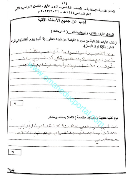 الامتحان الرسمي النهائي الفترة الصباحية التربية الاسلامية للصف الخامس الفصل الثاني 2022-2023 محافظة الظاهرة