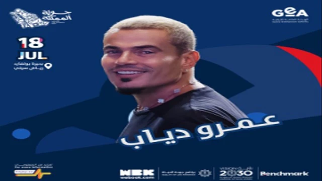 تذاكر حفلة عمرو دياب الرياض في جولة المملكة 2024