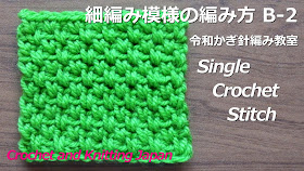 細編み1目、鎖編み1目を繰り返す模様編みですが、編み入れる位置が少し違います。そのため厚手のしっかりした編地になります。伸縮性はあまりありません。両端が綺麗になりますので、コースター、アクリルたわし、バッグやポーチにも向いています。 ★編み図はこちらをご覧ください。 https://crochet-japan.blogspot.com/2019/10/b-2single-crochet-stitch-crochet-and_24.html #Crochet #かぎ針編みの細編み模様 #厚手のしっかりした編地 