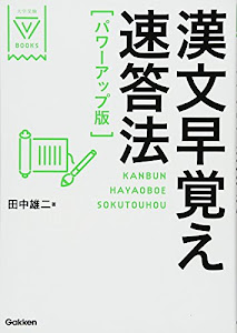 漢文早覚え速答法　パワーアップ版 (大学受験ＶＢＯＯＫＳ)