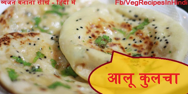 आलू कुलचा बनाने की विधि - Aalu Kulcha Recipe In Hindi