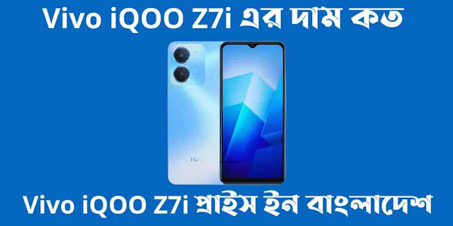 Vivo iQOO Z7i এর দাম কত। Vivo iQOO Z7i প্রাইস ইন বাংলাদেশ