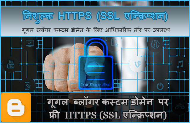 गूगल-ब्लॉगर-कस्टम-डोमेन-के-लिए-फ्री-HTTPS-SSL-अब-उपलब्ध-