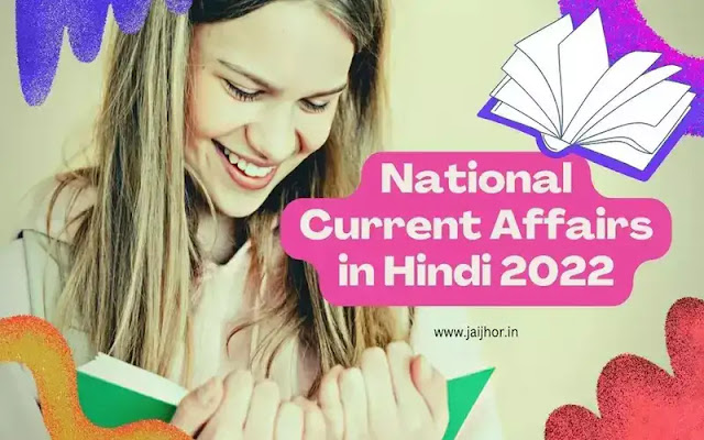 National Current Affairs in Hindi 2022