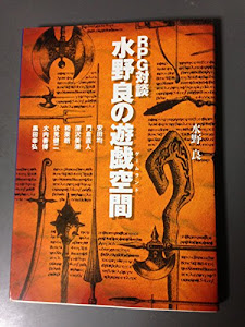 RPG対談 水野良の遊戯空間