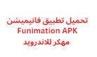 تحميل تطبيق فانيميشن Funimation APK مهكر للاندرويد