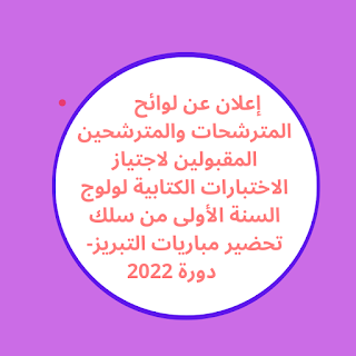 إعلان عن لوائح المترشحات والمترشحين المقبولين لاجتياز الاختبارات الكتابية لولوج السنة الأولى من سلك تحضير مباريات التبريز- دورة 2022