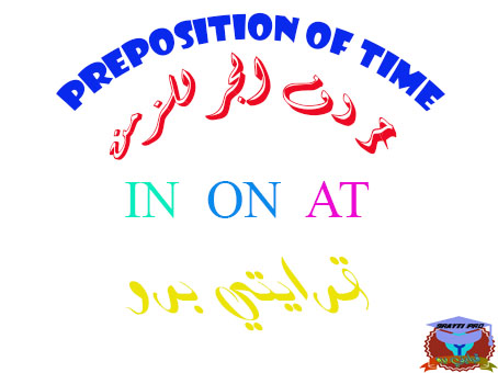 حروف الجر للزمان باللغة الإنجليزية Prepositions Of Time حروف الجر للزمان باللغة الإنجليزية Prepositions Of Time