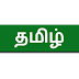 10ம் வகுப்பு தமிழ் பாடத்திற்கு Way to Success நிறுவனம் வெளியிட்டுள்ள பொதுத்தேர்வு மாதிரி வினாத்தாள் Answer Key Paper-12