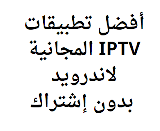 أفضل تطبيقات IPTV المجانية لاندرويد بدون إشتراك