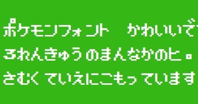 Always すごくかわいい ポケモン フォント