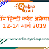  Current Affairs: 12-14 March 2019 (विश्व बैंक, सबसे बड़ा हथियार आयातक देश, परमाणु उर्जा संयंत्र और मेंढक की नई प्रजाति) 