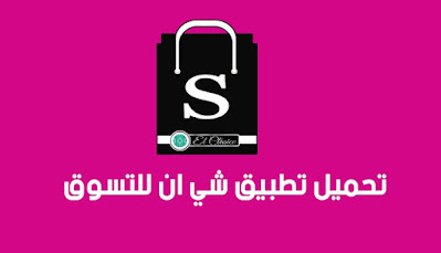 شي ان,مشترياتي من شي ان,مكياج شي ان,تحميل تطبيق شي ان الاصلي,تطبيق شي ان,ميكب شي ان,تطبيق شي ان الاصلي للاندرويد,شي ان مكياج,شي ان كود خصم,مشتريات شي ان,جربت مكياج من شي ان,جربت ارخص مكياج من شي ان,احمد خميس شي ان,طلبية من شي ان,طلبيتي من شي ان,اكبر طلبية من شي ان,بيجامات موقع شي ان,موقع شي ان,موقع شي ان ادوات مطبخ,شي ان الاصلي,شي ان الاصلي للاندرويد,كود خصم شي ان,شي إن,تجربتي من شي ان,مشتريت من شي ان,موقع شي ان 2020,موقع شي ان نساء,موقع شي ان اثاث