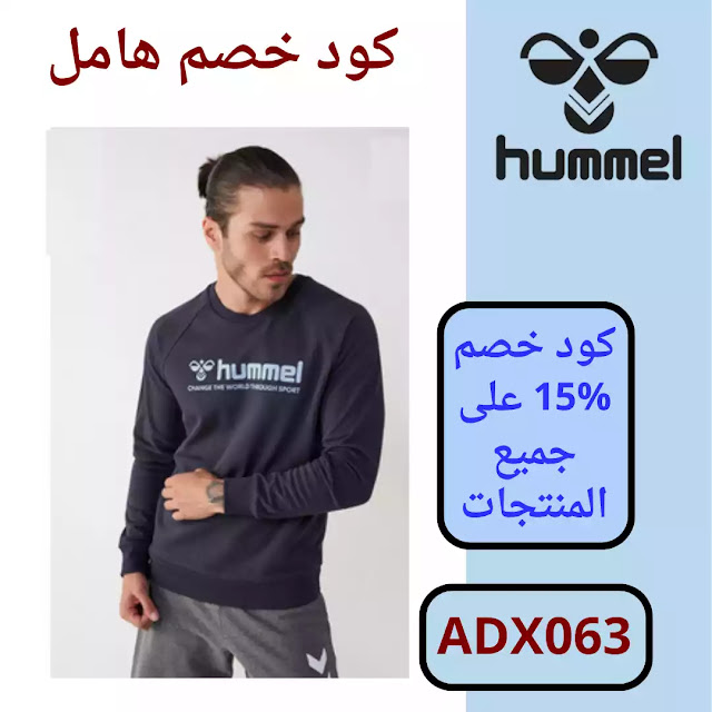 كود خصم هامل السعودية  Hummel discount code