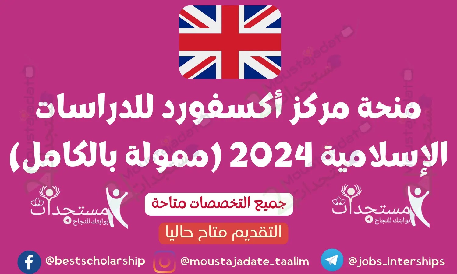 منحة مركز أكسفورد للدراسات الإسلامية 2024 (ممولة بالكامل)